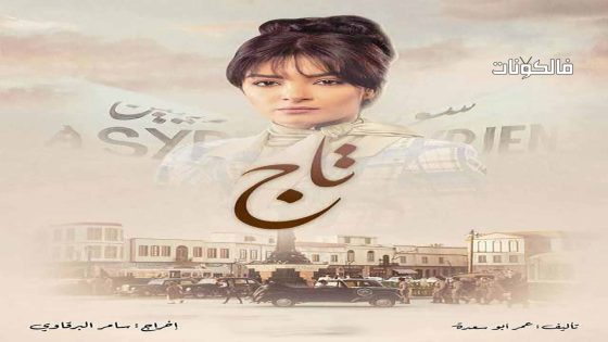 تاج الحلقة 27