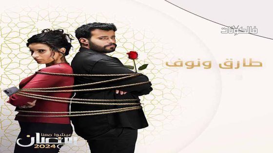 طارق ونوف الحلقة 12