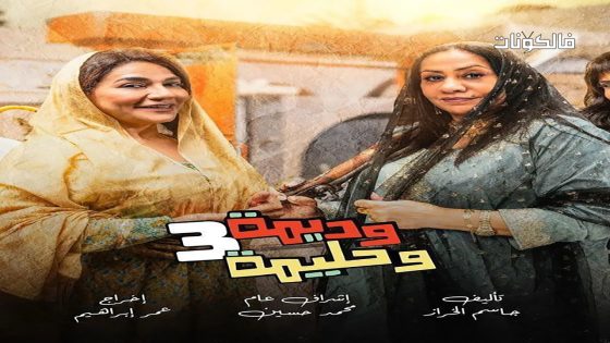 وديمة وحليمة الموسم 3 الحلقة 8