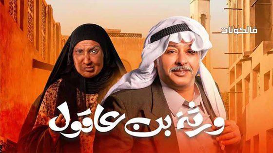 ورثة بن عاقول الحلقة 7