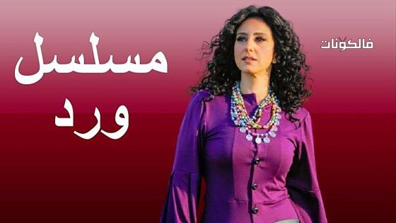 ورد الحلقة 2