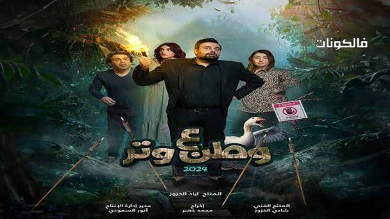 وطن ع وتر 2024 الحلقة 5