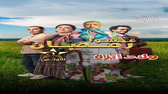 ولاد إيزة الحلقة 9