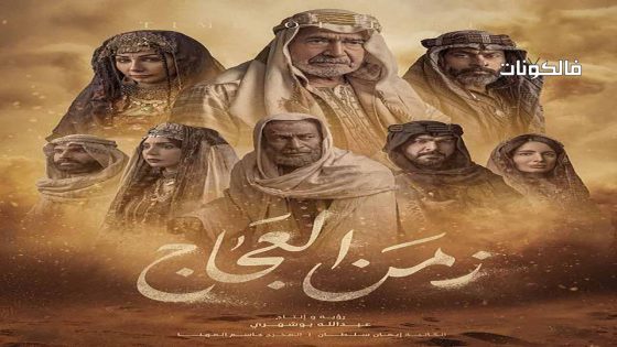 زمن العجاج الحلقة 8