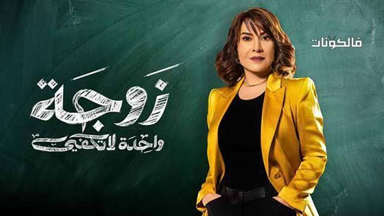 زوجة واحدة لا تكفي الحلقة 27