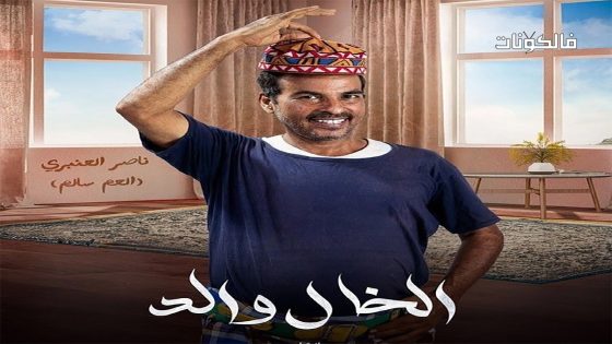 الخال والد الحلقة 5