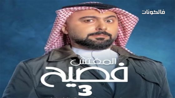 المفتش فصيح الموسم 3 الحلقة 15 – الأخيرة