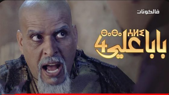 بابا علي الموسم 4 الحلقة 30 – الأخيرة