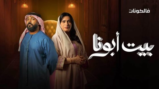 بيت ابونا الحلقة 27