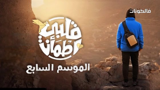 قلبي اطمان الموسم 7 الحلقة 31 – الأخيرة