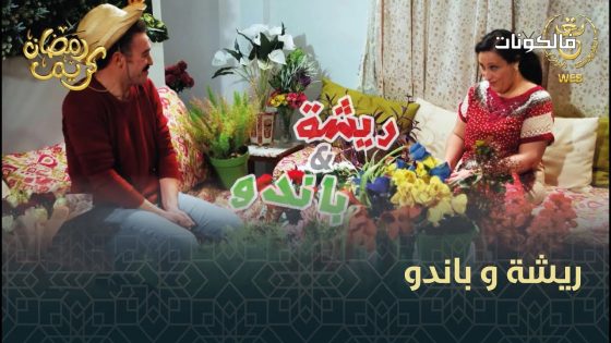 ريشة وباندو الحلقة 20