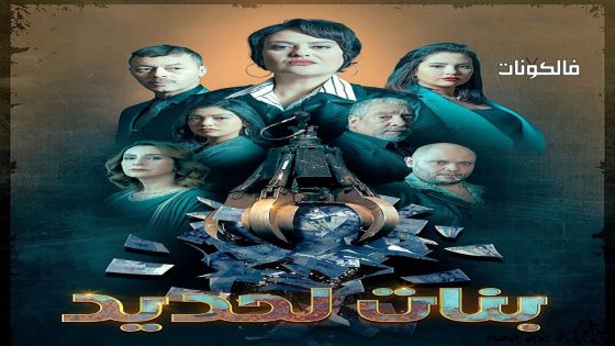 بنات لحديد الحلقة 16
