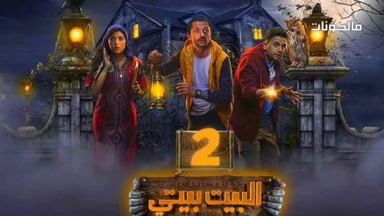 البيت بيتي الموسم 2 الحلقة 10 – الأخيرة