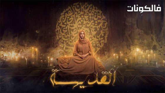 القديسة الحلقة 4