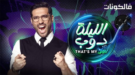الليلة دوب الحلقة 12
