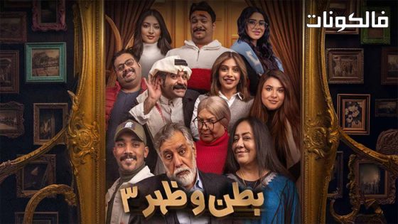 بطن وظهر الموسم 3 الحلقة 17