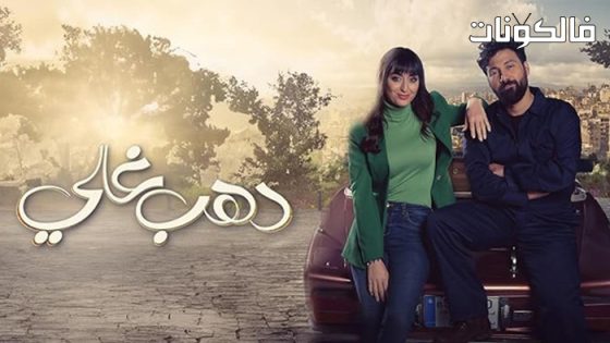 دهب غالي الحلقة 15 – الأخيرة