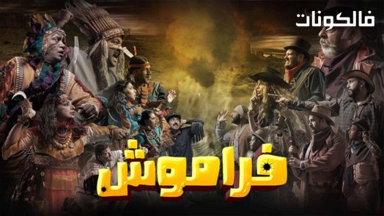 فراموش الموسم 2 الحلقة 22