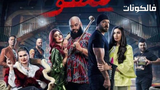 فيلم شقو