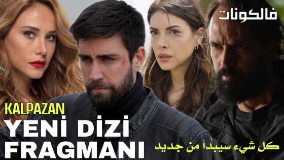 المزور الحلقة 1 قصة عشق