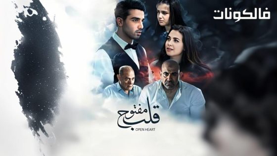 فيلم قلب مفتوح