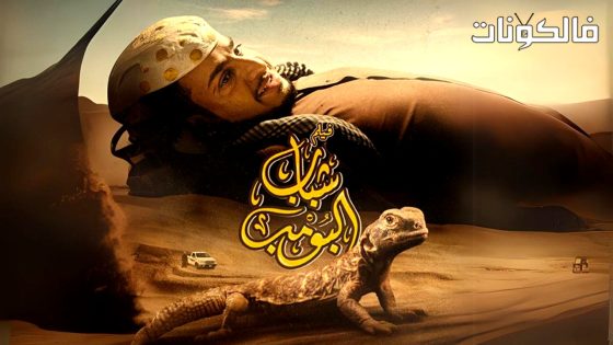 فيلم شباب البومب
