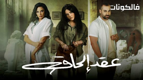 عقد الحاق الحلقة 12 – الأخيرة