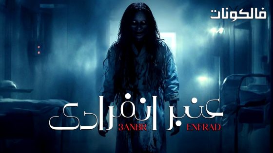 عنبر انفرادي الحلقة 1