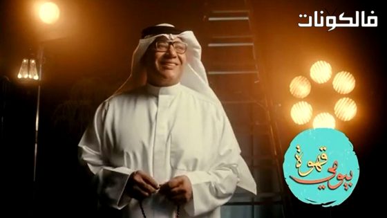 قهوة بيومي الحلقة 1