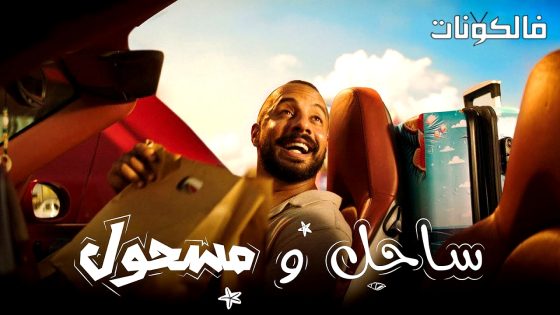 ساحل ومسحول الحلقة 3