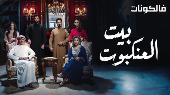 بيت العنكبوت الحلقة 29