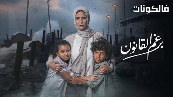 برغم القانون الحلقة 4