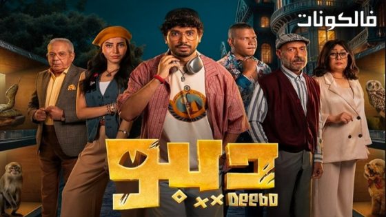 ديبو الحلقة 4