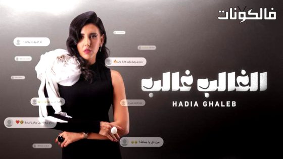 الغالب غالب الحلقة 4