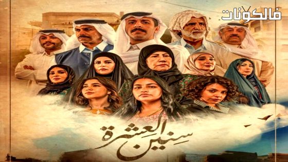سنين العشرة الحلقة 4