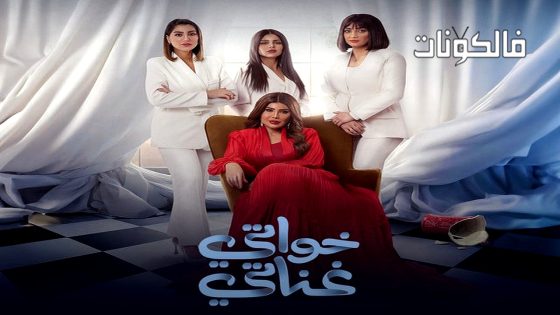 خواتي غناتي الحلقة 4