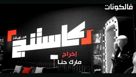 كاستنج الحلقة 6