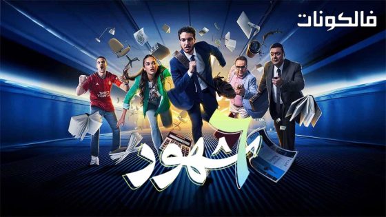6 شهور الحلقة 4