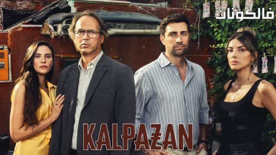 المحتال الحلقة 7 قصة عشق