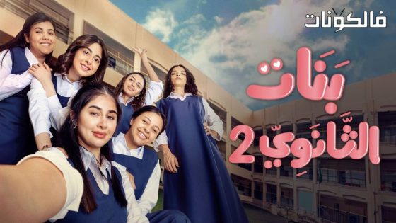 بنات الثانوي الموسم 2 الحلقة 20 والاخيرة