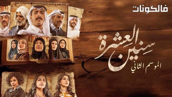 سنين العشرة الموسم 2 الحلقة 16