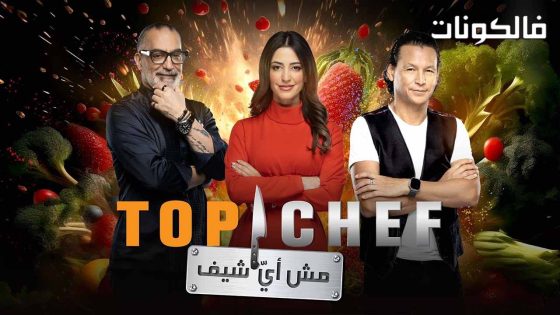 توب شيف الموسم 8 الحلقة 12 – الأخيرة