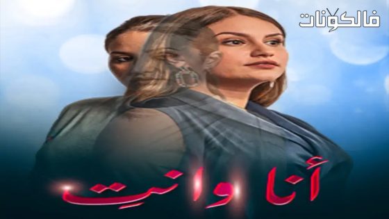 انا وانت الحلقة 12
