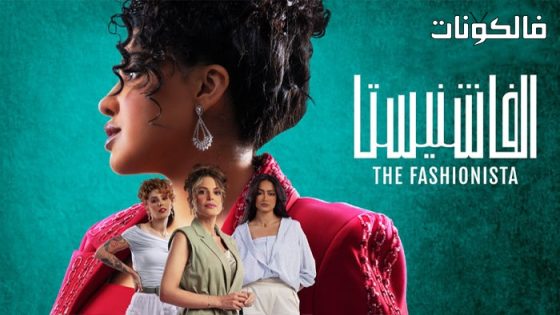 الفاشنيستا الحلقة 6 – الأخيرة