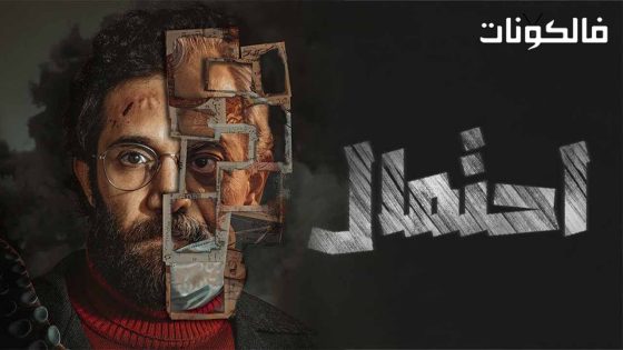 احتمال الحلقة 5