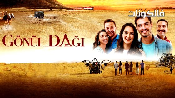 جبل جونول الحلقة 92 قصة عشق