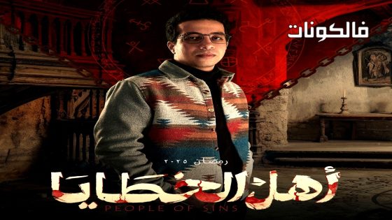 اهل الخطايا الحلقة 9