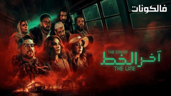 فيلم اخر الخط