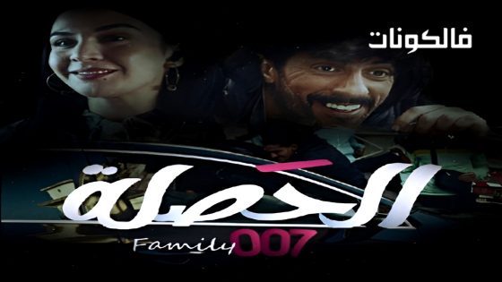 الحصلة العائلة 007 الحلقة 25 – الأخيرة