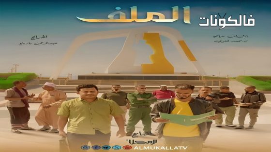 الملف الحلقة 16